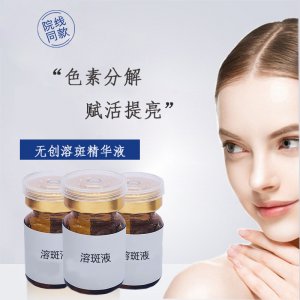 美容院微晶淺導入去斑溶斑液精華OEM/ODM定制代加工