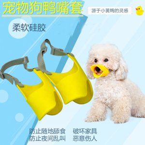 狗狗鴨嘴套可OEM/ODM代工