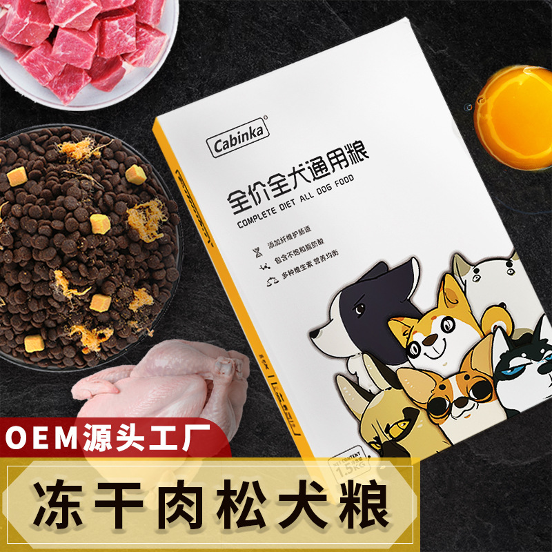 寵物幼犬成犬全價狗糧凍干肉松狗糧代加工貼牌OEM/ODM