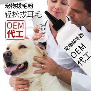 威濟狗狗拔耳毛粉OEM代加工
