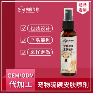 寵物硫磺皮膚噴OEM代加工