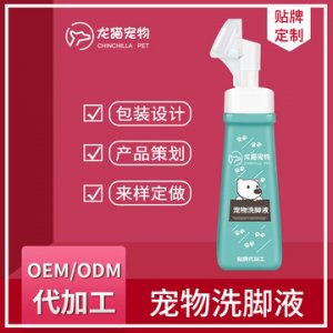 寵物洗腳液貼牌定制代加工