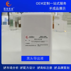 辰美美業黑頭導出液 去黑頭粉刺精華貼牌定制代加工