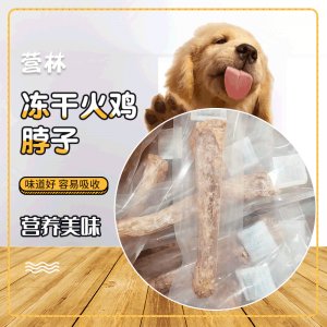 寵物飯凍干火雞脖整根代加工貼牌OEM/ODM