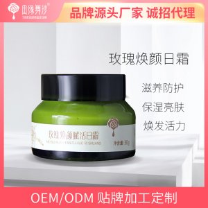 田緣舞沙玫瑰煥顏日霜OEM/ODM代加工