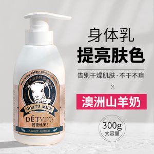 山羊奶美白身體乳OEM代加工