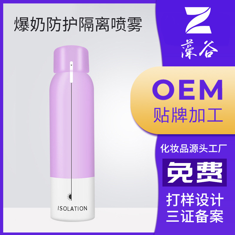 藻谷爆奶防護隔離噴霧貼牌OEM/ODM