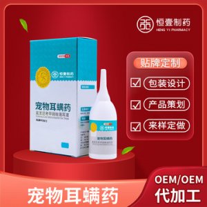 寵物耳螨滴劑可OEM/ODM代工