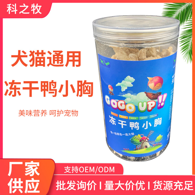 凍干鴨小胸80g罐裝貓狗零食OEM/ODM定制代加工
