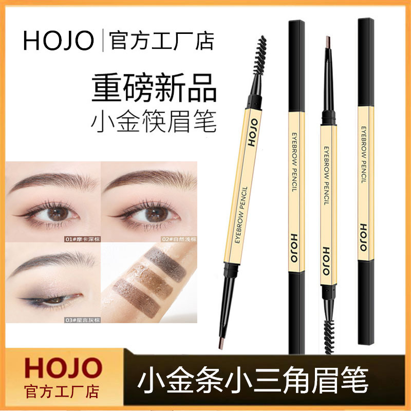 HOJO8083小金條小三角眉筆OEM/ODM代加工