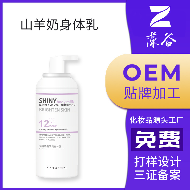 山羊奶 身體乳貼牌OEM/ODM