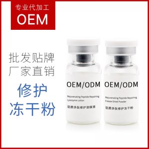 凍干粉原液修護(hù)補(bǔ)水凍干粉貼牌定制代加工