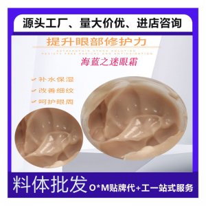 海藍之迷眼霜貼牌OEM/ODM
