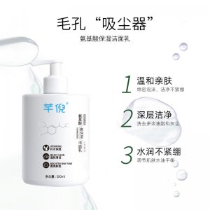 氨基酸護膚保濕潔面乳OEM/ODM定制代加工