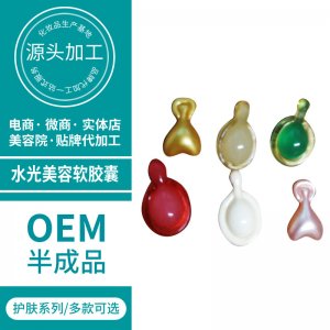 水光美容軟膠囊 貼牌OEM/ODM