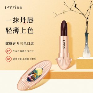 莉茲嫦娥奔月三色口色貼牌OEM/ODM
