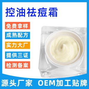 清油祛痘霜 OEM/ODM代加工