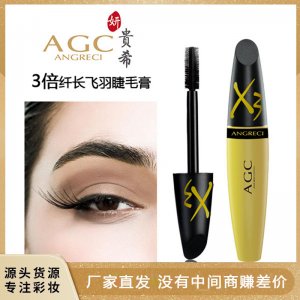 AGC妍貴希黑色睫毛膏貼牌OEM/ODM