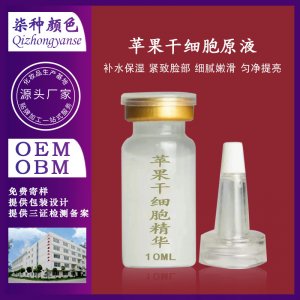 蘋果干細胞原液OEM/ODM代加工