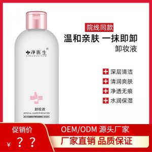 凈醫生卸妝液代加工貼牌OEM/ODM