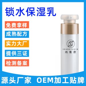鎖水保濕乳 代加工貼牌OEM/ODM
