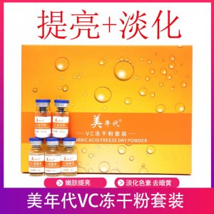美年代VC凍干粉套盒OEM/ODM定制代加工