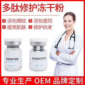 暨大多肽修護凍干粉 OEM/ODM代加工