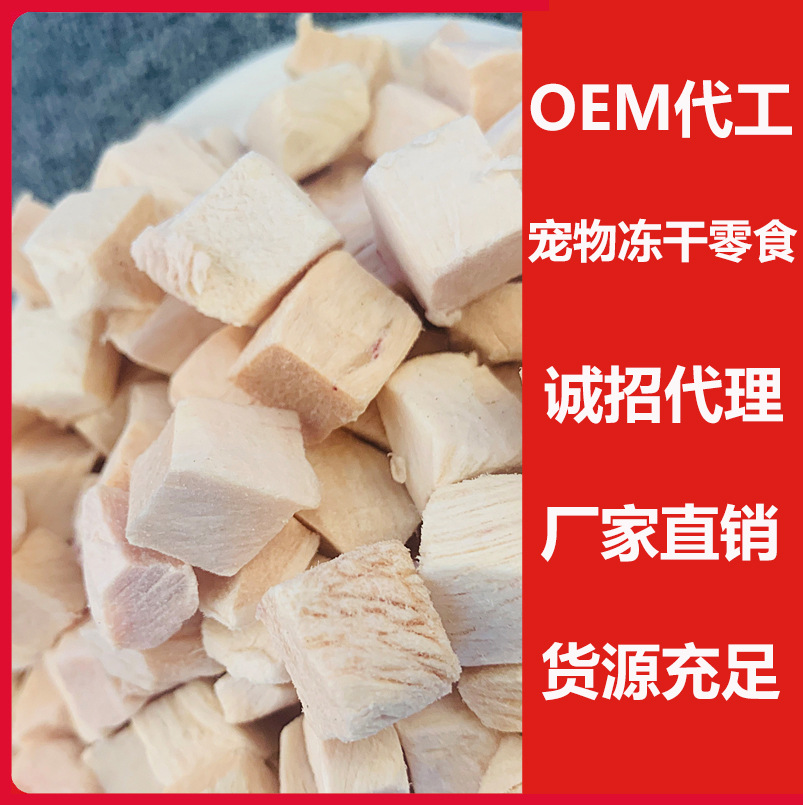 凍干雞肉粒OEM代加工