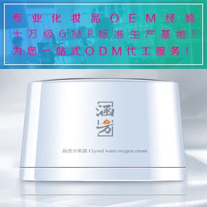 涵方晶透水氧霜OEM代加工