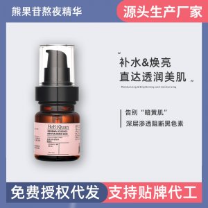 赫碧泉熊果苷熬夜精華補OEM代加工