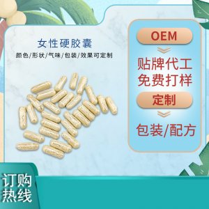 女性私密硬膠囊代加工貼牌OEM/ODM