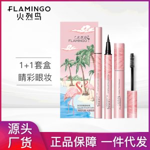 火烈鳥防水不易暈染精細睫毛膏OEM代加工
