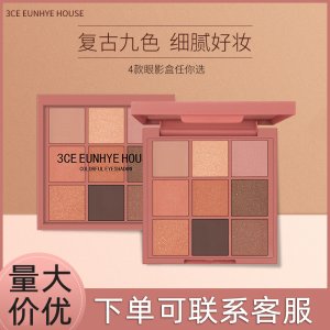 3CE EUNHYE HOUSE九色眼影貼牌OEM/ODM