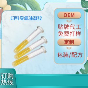 婦科臭氧油凝膠可OEM/ODM代工