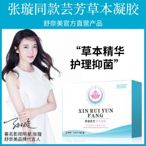 舒奈美 婦科蕓方草本凝膠貼牌定制代加工