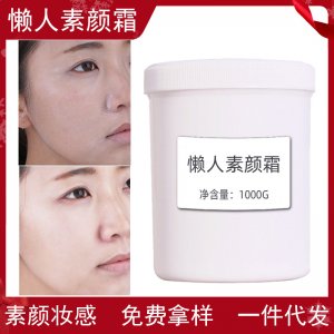 懶人V7素顏霜貼牌OEM/ODM