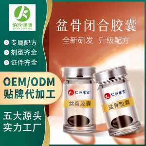 盆骨閉合修護膠囊代加工貼牌OEM/ODM