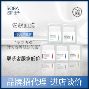 諾貝佳安瓶面膜OEM/ODM代加工