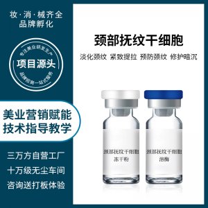 頸紋緊致修護三線提升套盒OEM代加工