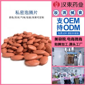 女性私密婦科泡騰片貼牌定制代加工