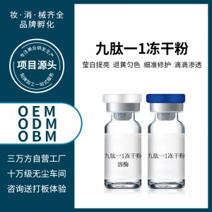 寡肽-1修護(hù)凍干粉可OEM/ODM代工