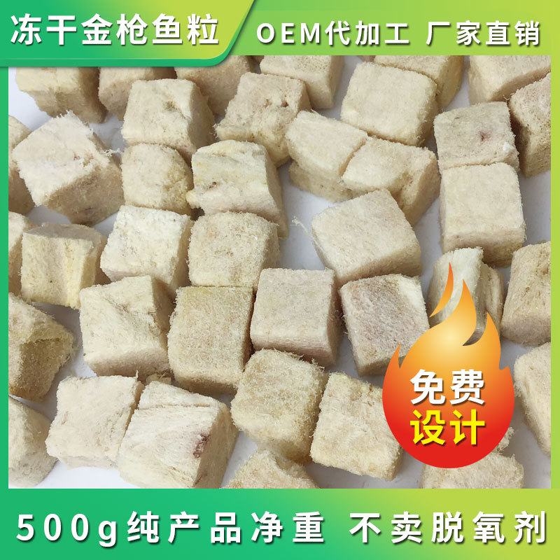 寵物凍干金槍魚顆粒OEM代加工