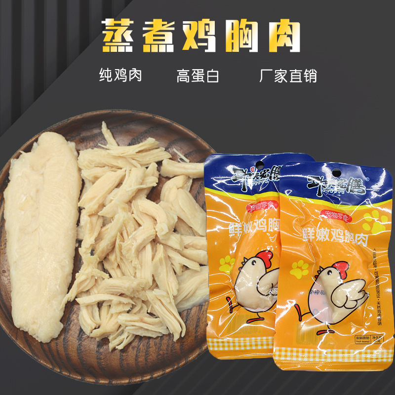 功夫寵膳蒸煮雞胸肉貼牌OEM/ODM 功夫寵膳蒸煮雞胸肉貼牌OEM/ODM