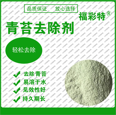 青苔去除劑可OEM/ODM代工