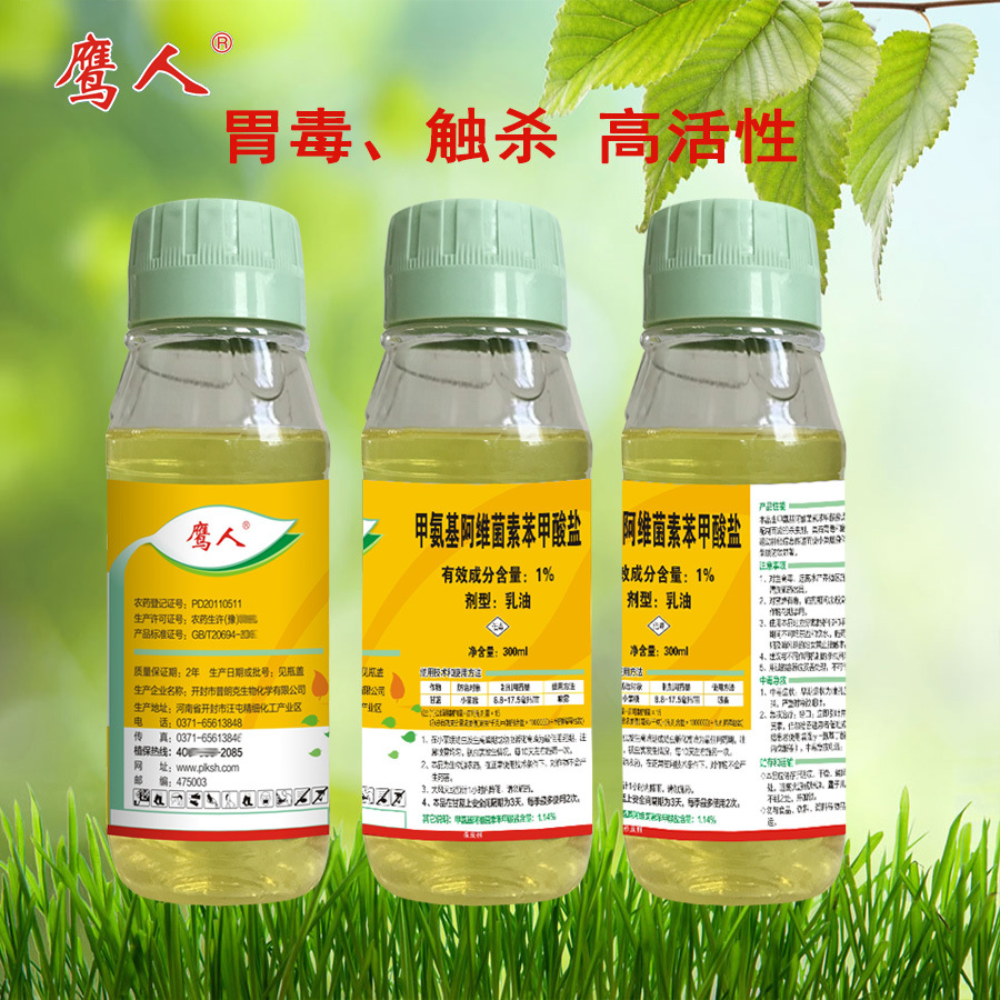 1%甲維鹽甲氨基阿維菌素苯甲酸鹽乳油殺蟲劑可OEM/ODM代工