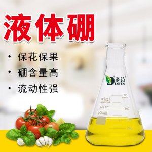 液體硼有機硼新型硼肥葉面肥OEM/ODM代加工