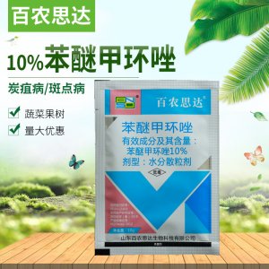 百農(nóng)思達(dá)10%苯醚甲環(huán)唑可OEM/ODM代工