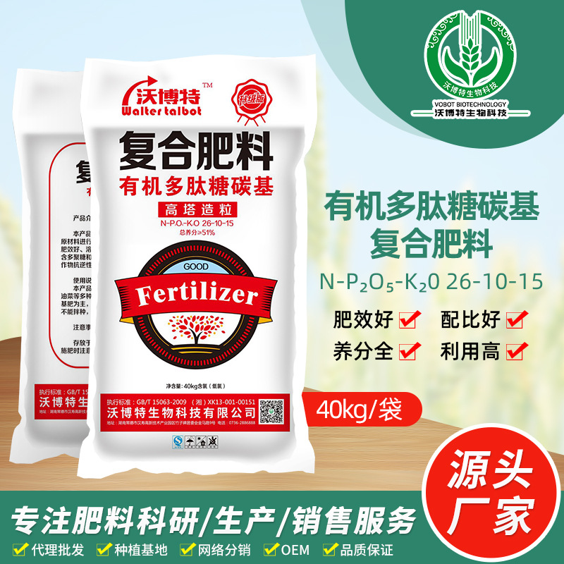 沃博特肥料有機多肽糖碳基26-10-15代加工貼牌OEM/ODM