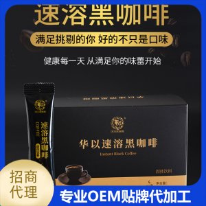 華以速溶黑咖啡OEM/ODM定制代加工
