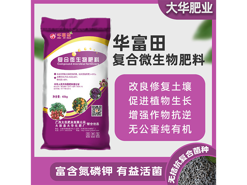 華富田 復(fù)合微生物肥料OEM/ODM定制代加工